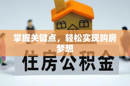九原掌握关键点，轻松实现购房梦想