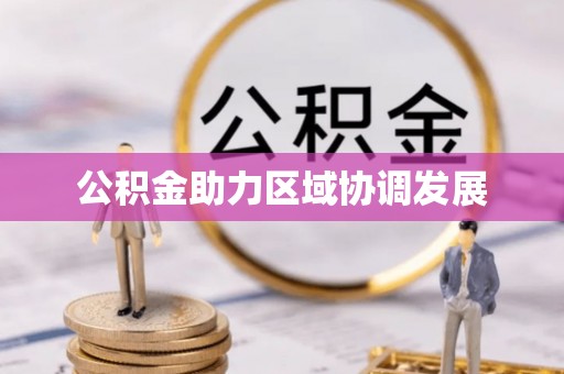 九原公积金助力区域协调发展
