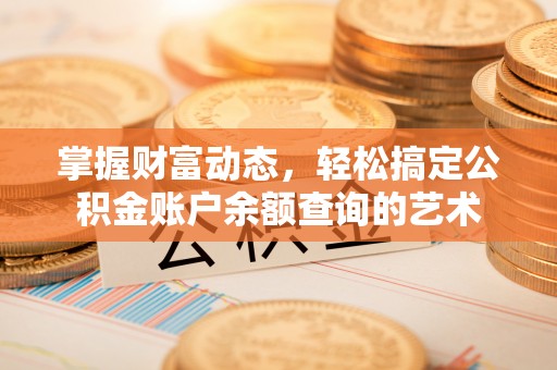 九原掌握财富动态，轻松搞定公积金账户余额查询的艺术