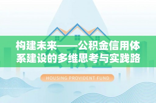 九原构建未来——公积金信用体系建设的多维思考与实践路径