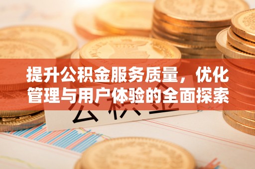 九原提升公积金服务质量，优化管理与用户体验的全面探索