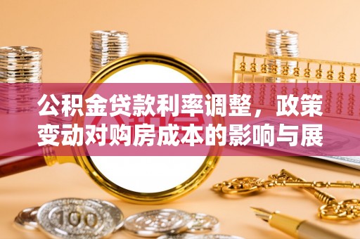 九原公积金贷款利率调整，政策变动对购房成本的影响与展望