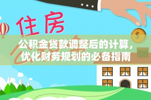 九原公积金贷款调整后的计算，优化财务规划的必备指南