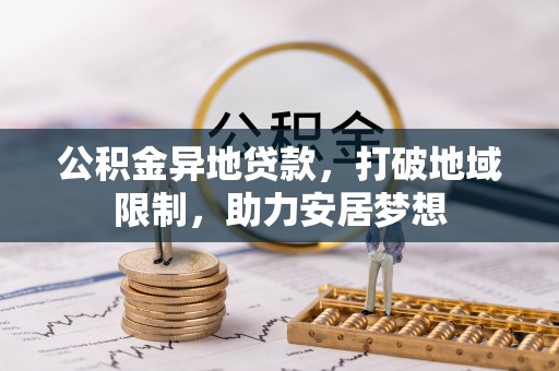 九原公积金异地贷款，打破地域限制，助力安居梦想