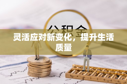 九原灵活应对新变化，提升生活质量