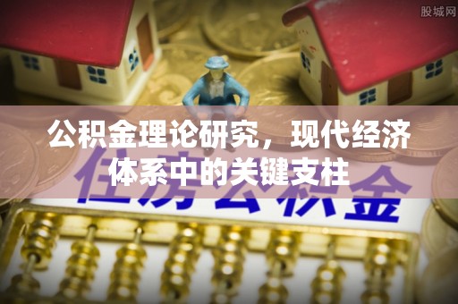 九原公积金理论研究，现代经济体系中的关键支柱