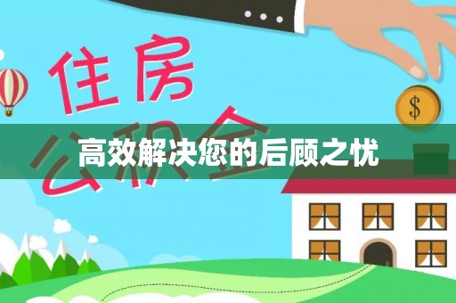 九原高效解决您的后顾之忧