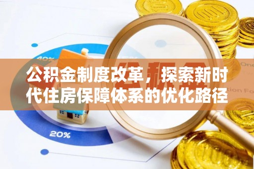 九原公积金制度改革，探索新时代住房保障体系的优化路径