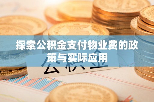九原探索公积金支付物业费的政策与实际应用