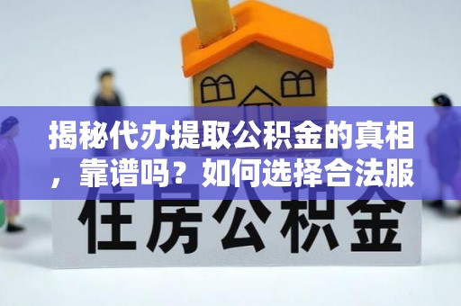 九原揭秘代办提取公积金的真相，靠谱吗？如何选择合法服务？