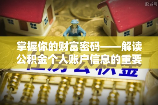九原掌握你的财富密码——解读公积金个人账户信息的重要性