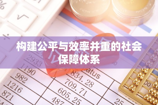 九原构建公平与效率并重的社会保障体系