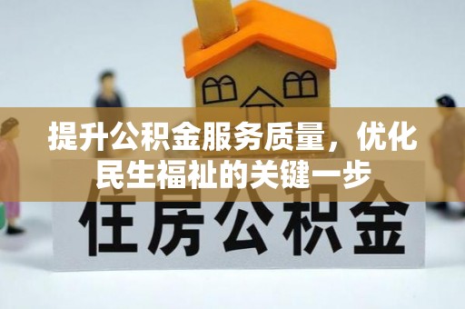 九原提升公积金服务质量，优化民生福祉的关键一步
