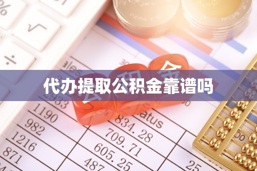 九原代办提取公积金靠谱吗