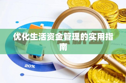九原优化生活资金管理的实用指南