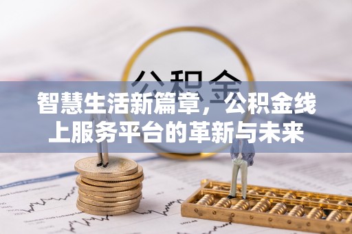 九原智慧生活新篇章，公积金线上服务平台的革新与未来