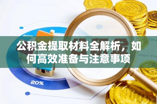 九原公积金提取材料全解析，如何高效准备与注意事项