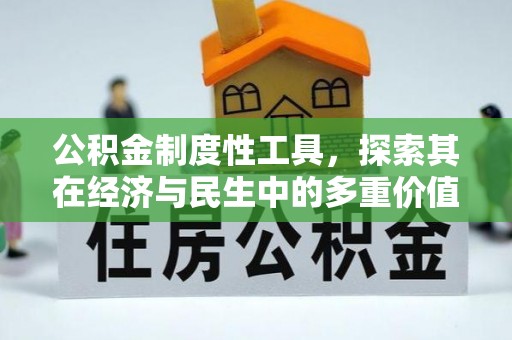 九原公积金制度性工具，探索其在经济与民生中的多重价值