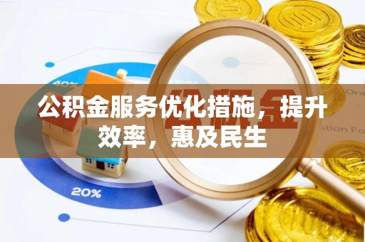 九原公积金服务优化措施，提升效率，惠及民生
