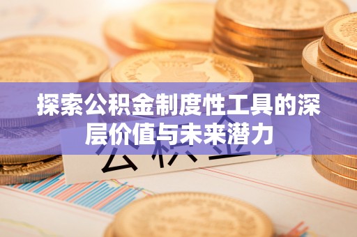 九原探索公积金制度性工具的深层价值与未来潜力