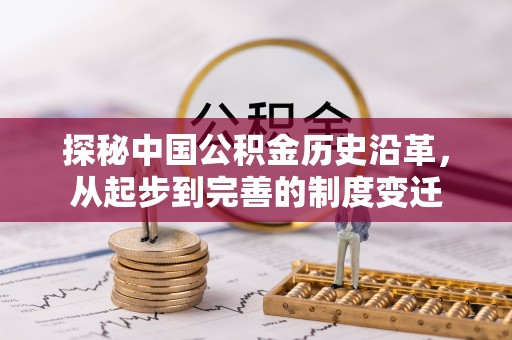 九原探秘中国公积金历史沿革，从起步到完善的制度变迁