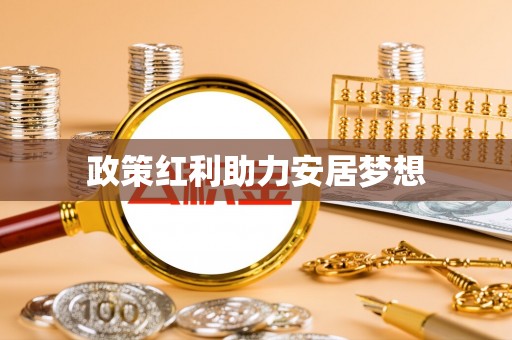 九原政策红利助力安居梦想