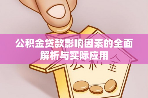 九原公积金贷款影响因素的全面解析与实际应用