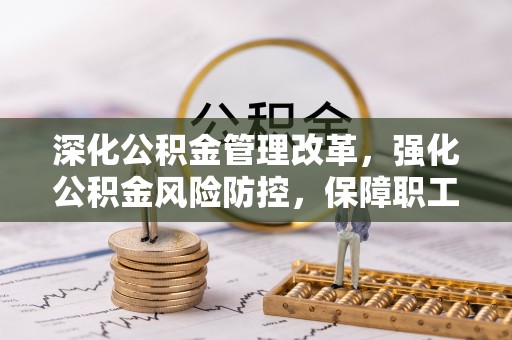 九原深化公积金管理改革，强化公积金风险防控，保障职工权益