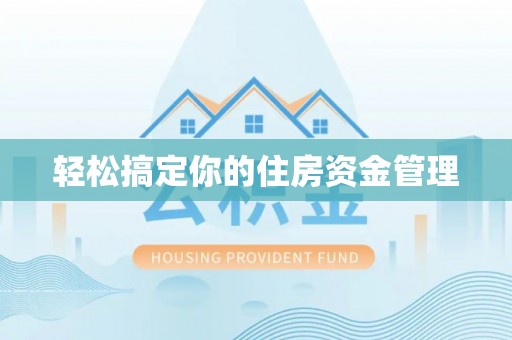 九原轻松搞定你的住房资金管理