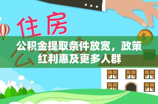 九原公积金提取条件放宽，政策红利惠及更多人群