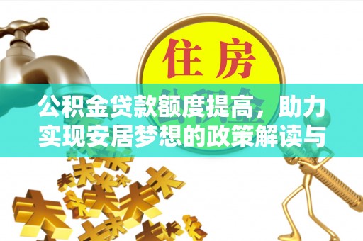 九原公积金贷款额度提高，助力实现安居梦想的政策解读与未来展望