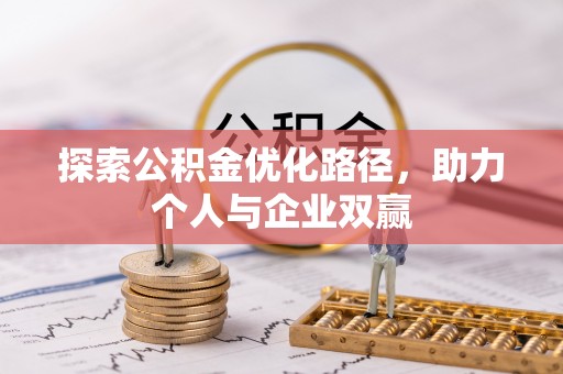 九原探索公积金优化路径，助力个人与企业双赢