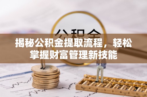 九原揭秘公积金提取流程，轻松掌握财富管理新技能