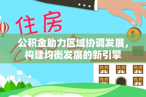 九原公积金助力区域协调发展，构建均衡发展的新引擎