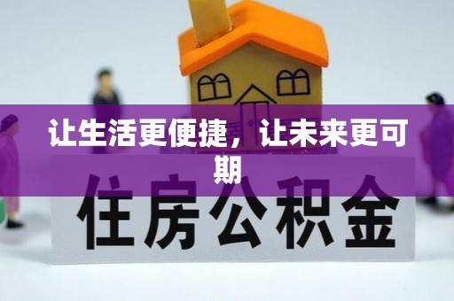 九原让生活更便捷，让未来更可期