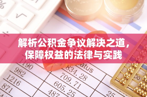 九原解析公积金争议解决之道，保障权益的法律与实践