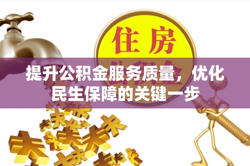 九原提升公积金服务质量，优化民生保障的关键一步
