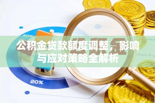 九原公积金贷款额度调整，影响与应对策略全解析
