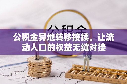 九原公积金异地转移接续，让流动人口的权益无缝对接