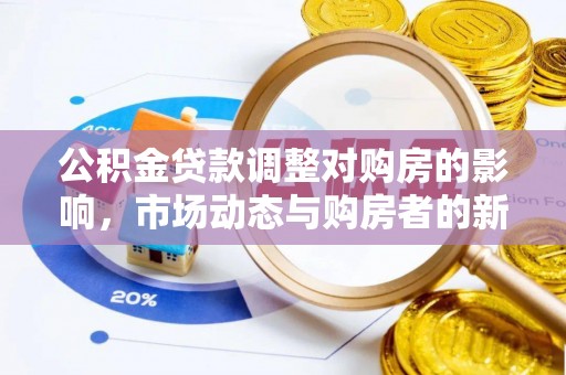 九原公积金贷款调整对购房的影响，市场动态与购房者的新选择