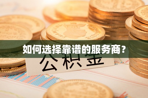 九原如何选择靠谱的服务商？