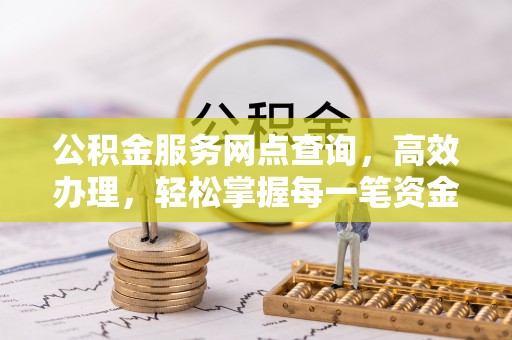 九原公积金服务网点查询，高效办理，轻松掌握每一笔资金动态