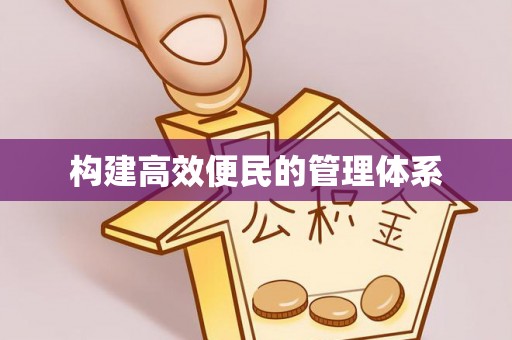 九原构建高效便民的管理体系