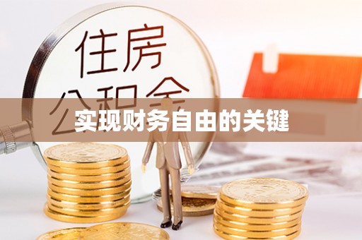 九原实现财务自由的关键