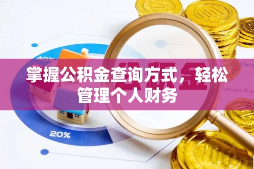 九原掌握公积金查询方式，轻松管理个人财务