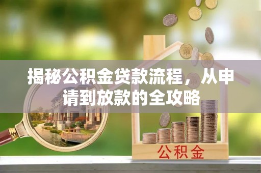九原揭秘公积金贷款流程，从申请到放款的全攻略