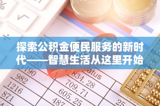 九原探索公积金便民服务的新时代——智慧生活从这里开始