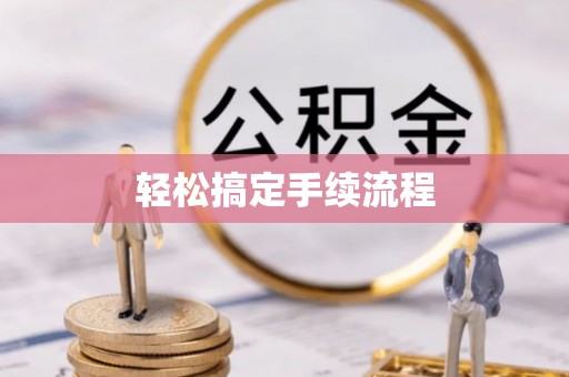 九原轻松搞定手续流程
