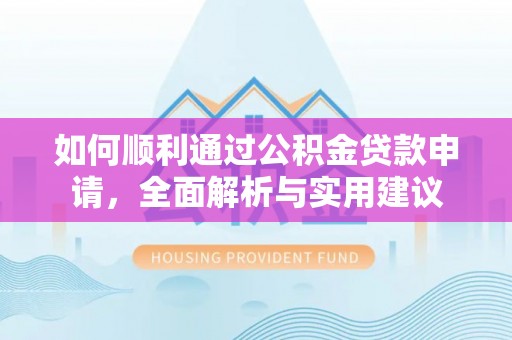 九原如何顺利通过公积金贷款申请，全面解析与实用建议