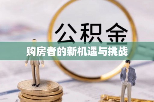 九原购房者的新机遇与挑战